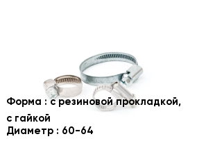 Хомут с резиновой прокладкой, с гайкой D=60-64